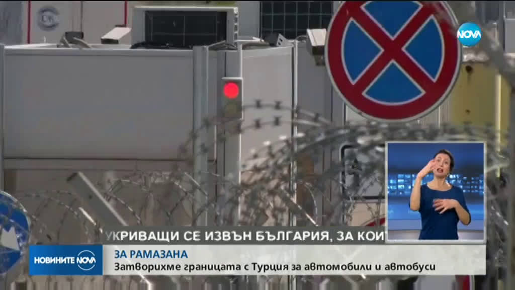 България затвори напълно границата с Турция за леки автомобили и автобуси