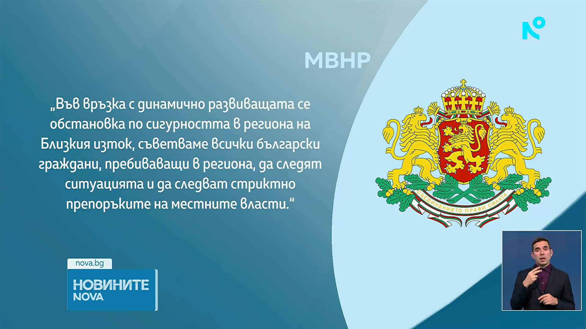 МВнР призова българите да се въздържат от пътувания до Близкия изток