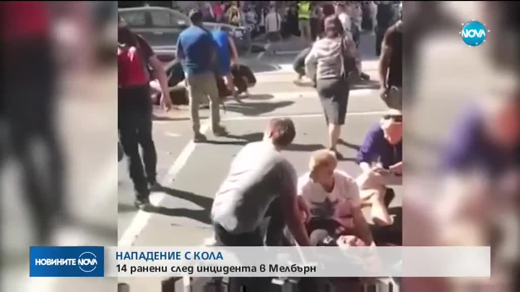 Шофьор се вряза с колата си в пешеходци в центъра на Мелбърн