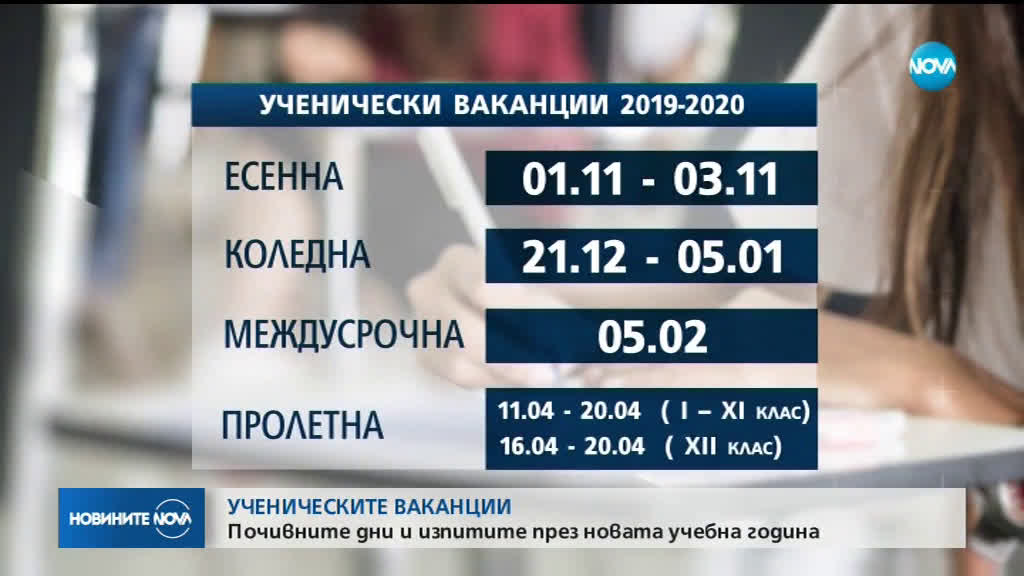 МОН с предложение за ваканциите на учениците догодина