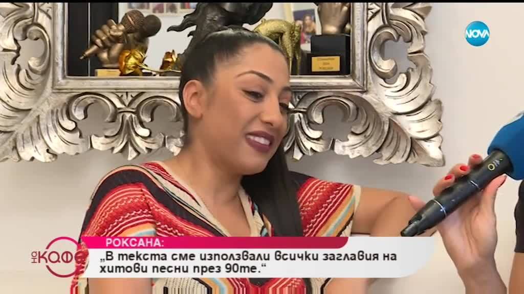 Роксана: За новия си клип - ремикса на "Камъните падат" - На кафе (15.11.2018)