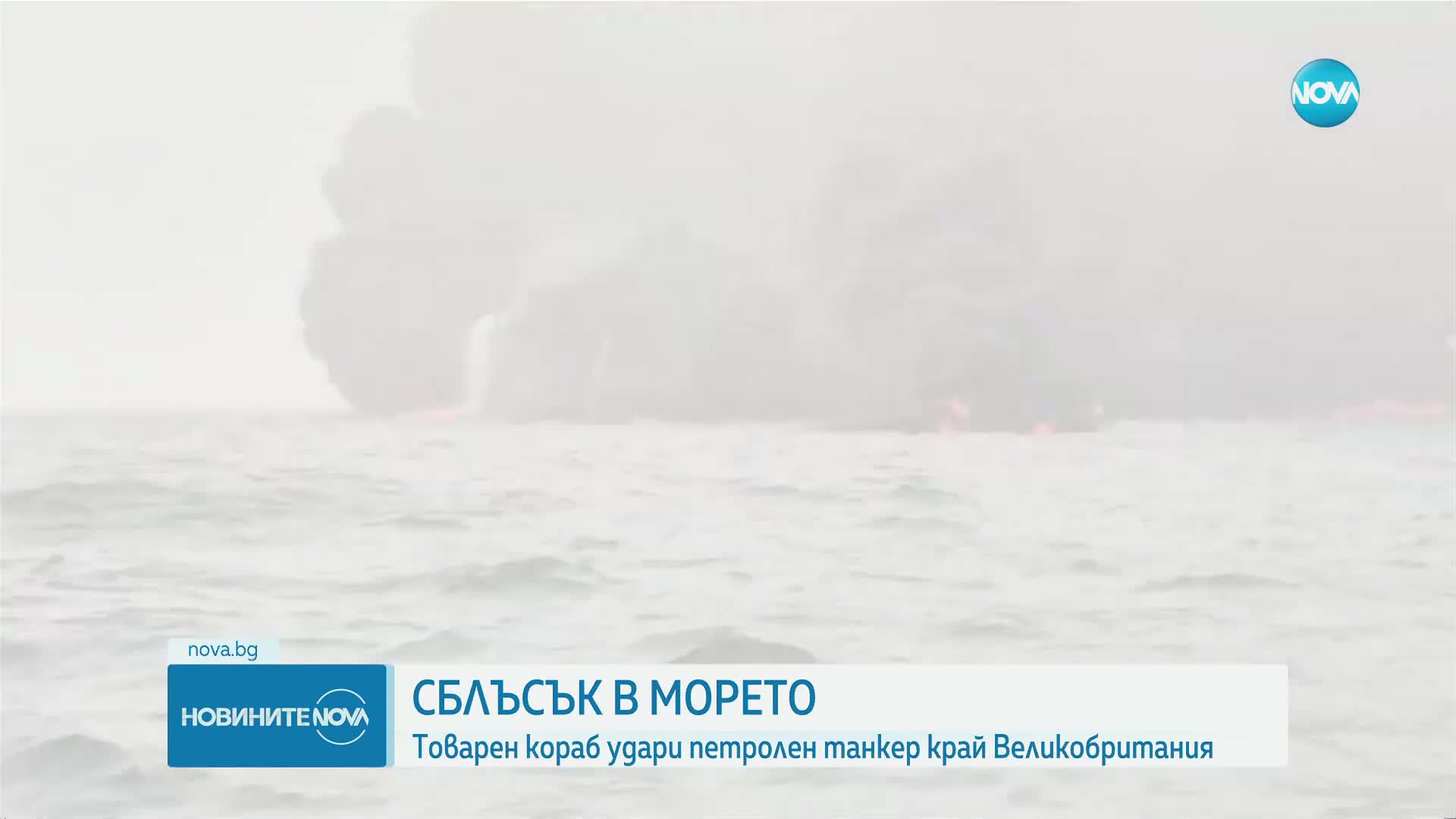Петролен танкер се запали след сблъсък с товарен кораб в Северно море