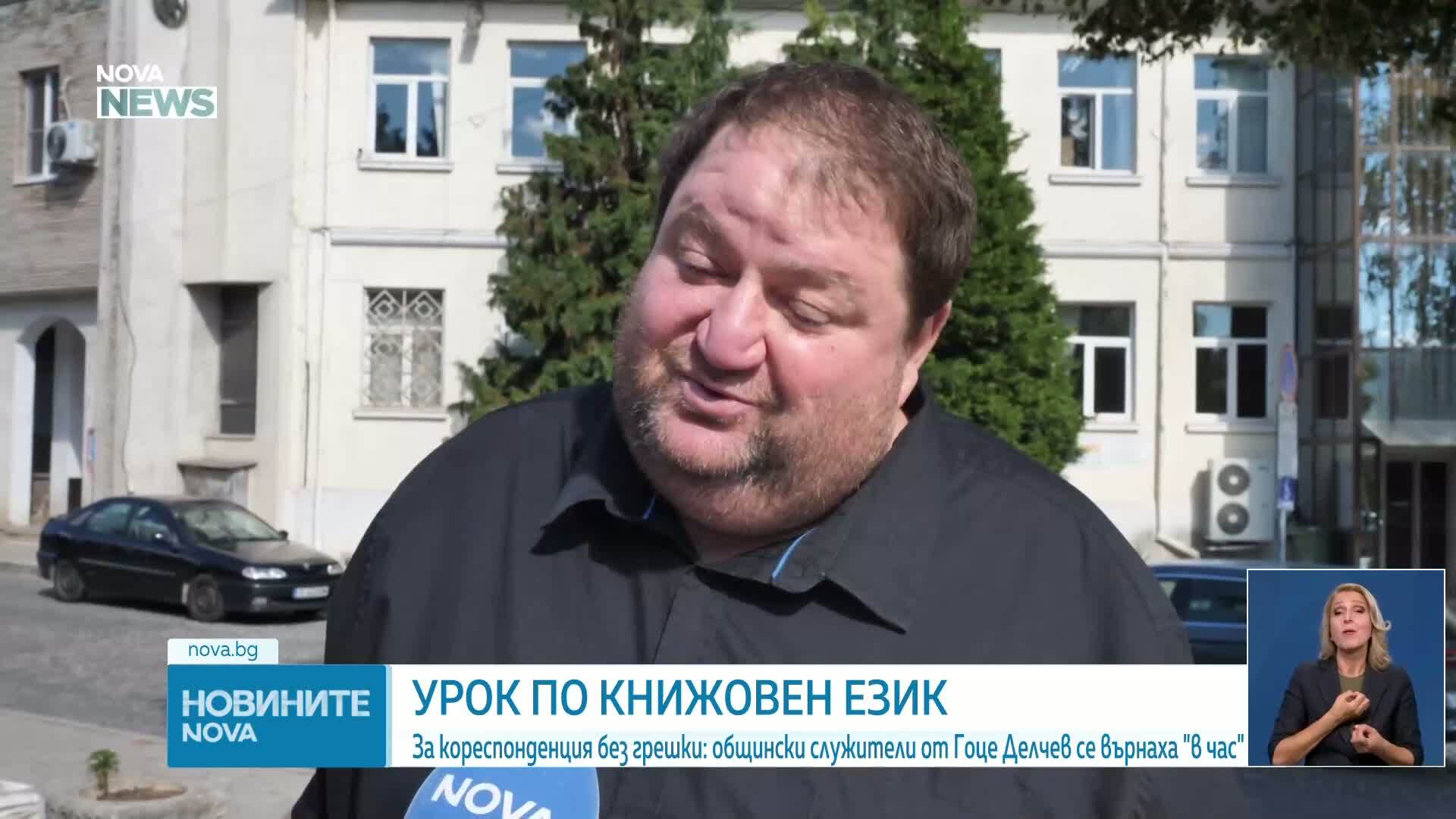 Кореспонденция без грешки: Общински служители от Гоце Делчев се върнаха "в час"