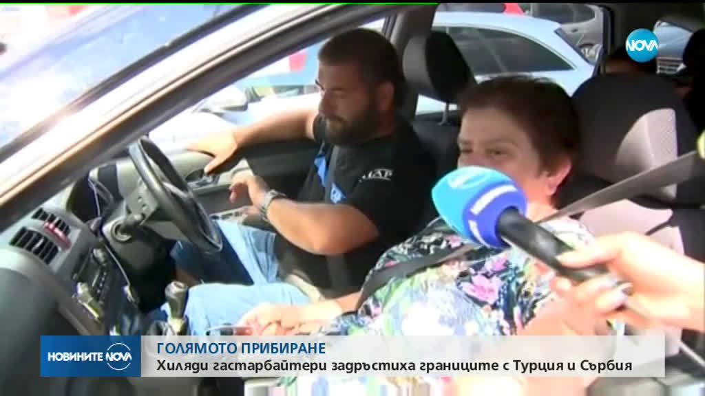 ЗАРАДИ ГАСТАРБАЙТЕРИТЕ: Километрични опашки по границите с Турция и Сърбия