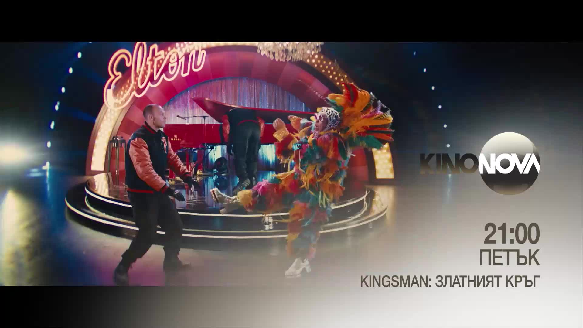 "Kingsman: Златният кръг" на 21 ноември, петък от 21.00 ч. по KINO NOVA
