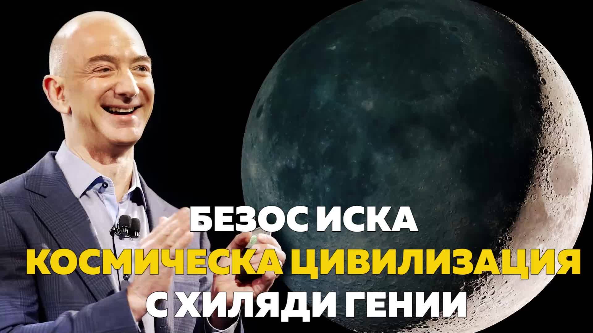 Безос иска космическа цивилизация с хиляди гении