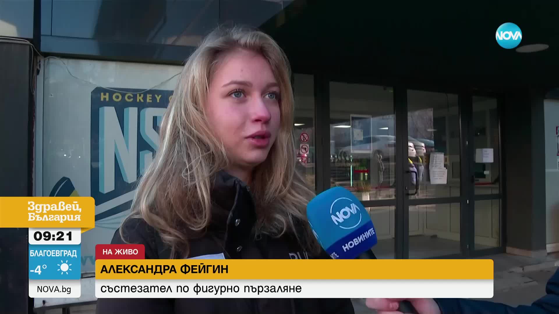 Заради минусови температури в Зимния дворец: Александра Фейгин пропуска първенство
