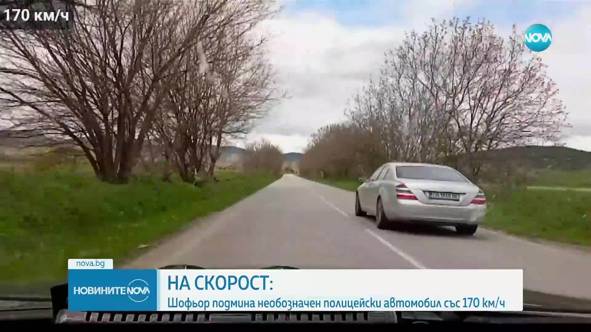 Кола изпревари небрандирана патрулка с над 190 км/ч на междуградски път (ВИДЕО)