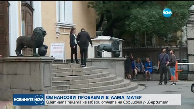 Финансови проблеми в Софийския университет