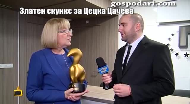Златен скункс за Цецка Цачева