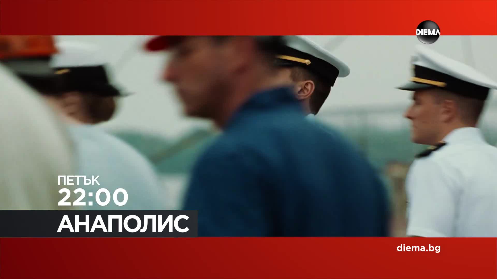 "Анаполис" на 4 септември, петък от 22:00 ч. по DIEMA