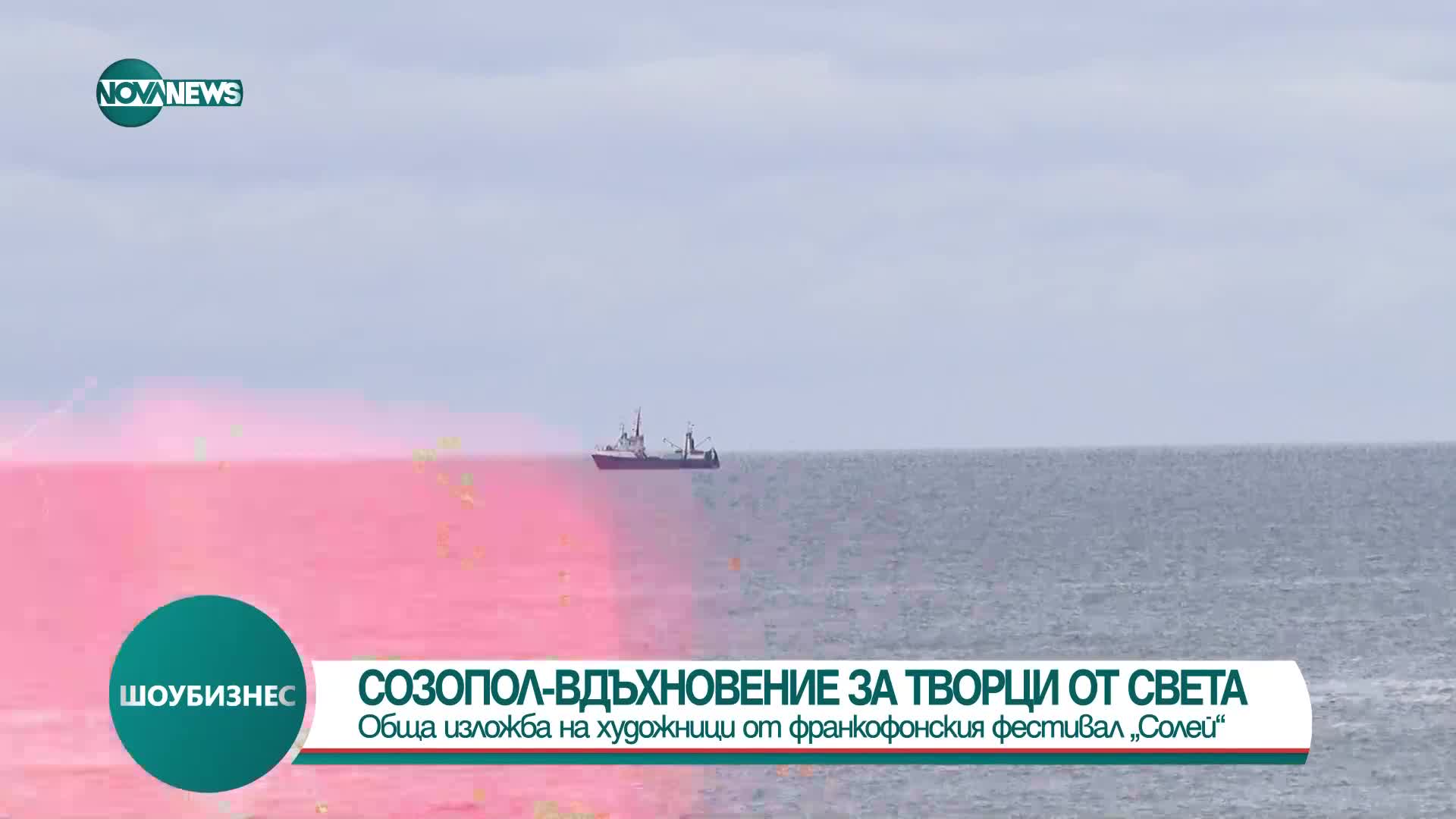 Фестивалът „Солей”: Созопол вдъхнови творци от света