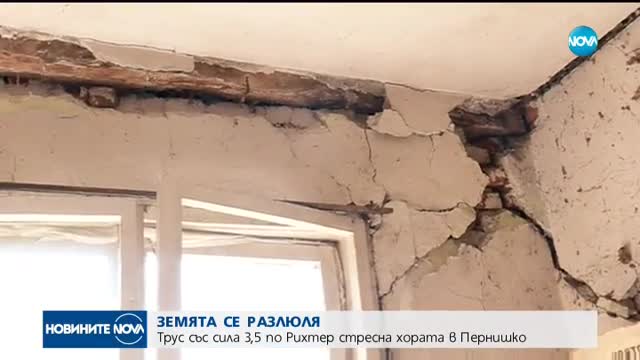 Земетресение в Перник, усетено и в София