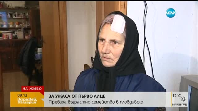 Бабата, бита от крадци: Удариха ме по главата и повалиха мъжа ми на земята