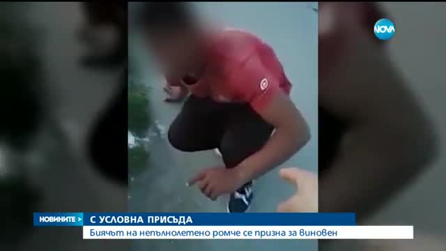 Условна присъда за бияча на непълнолетно момче