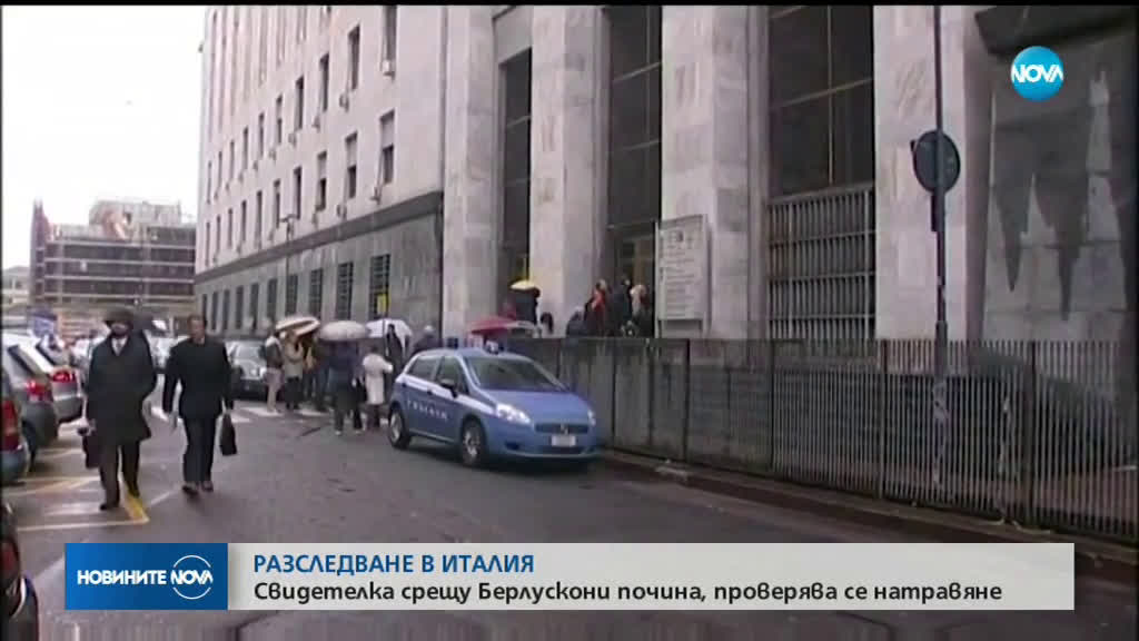 РАЗСЛЕДВАНЕ В ИТАЛИЯ: Свидетелка срещу Берлускони почина, подозират отравяне