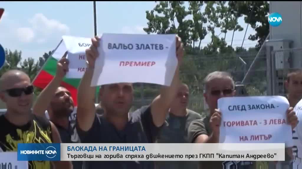Протестиращи търговци на горива блокираха пункт "Капитан Андреево"