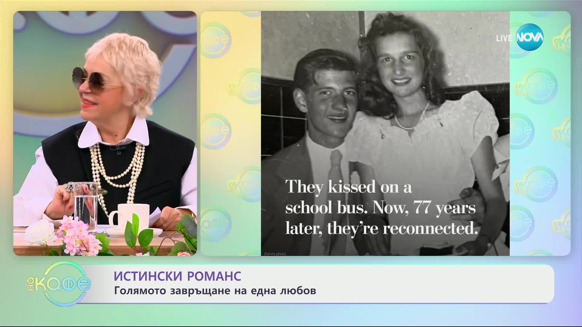 77 години по-късно: Двама души се събраха след ученическа целувка в автобус