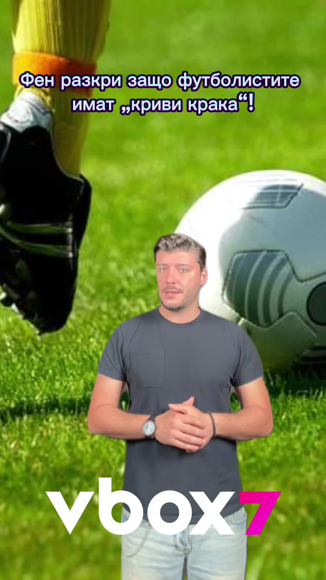 😎Фен разкри защо футболистите имат „криви крака“! ⚽