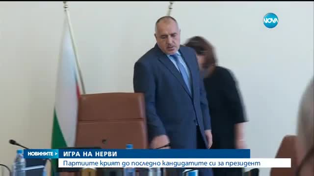 Партиите крият до последно кандидатите си за президент
