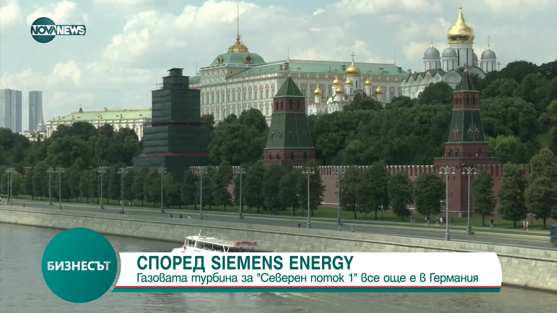 Газовата турбина за "Северен поток 1" все още е в Германия?