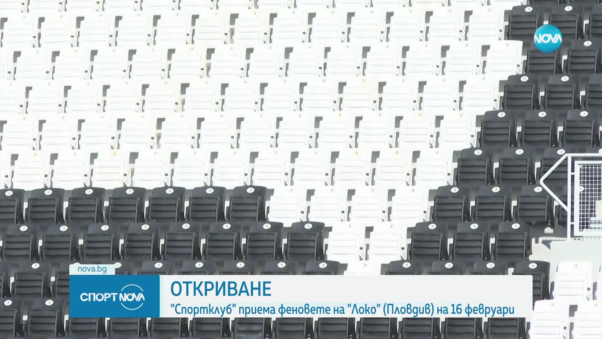 Локомотив Пловдив обяви, че трибуна „Спортклуб“ ще бъде пусната в експлоатация