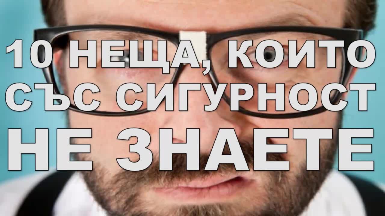 10 неща, които със сигурност НЕ знаете