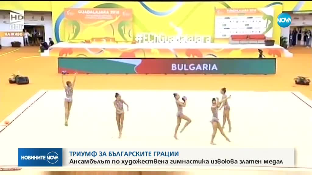 Българските грации с европейска титла по художествена гимнастика