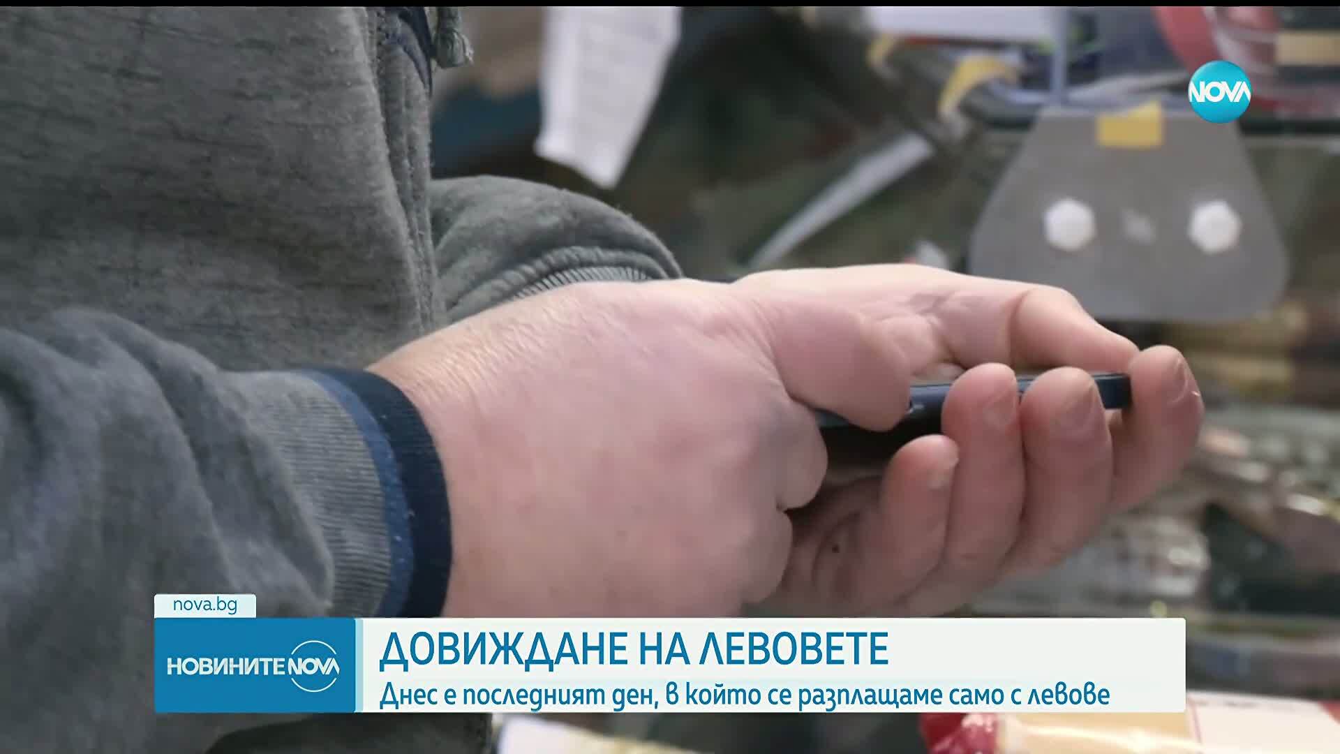 Историческо: За последен ден левът е единствената официална валута в България