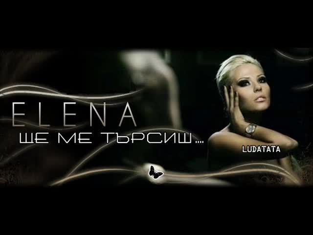 New! Елена - Ще ме търсиш C D - R I P 