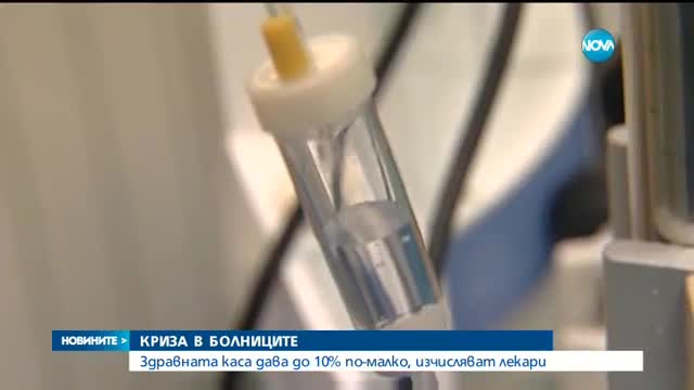 КРИЗА В БОЛНИЦИТЕ: НЗОК дава до 10% по-малко, изчисляват лекари