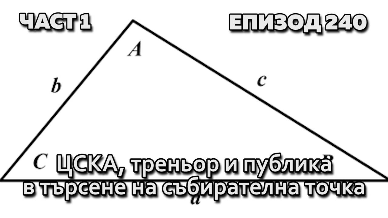ЦСКА, треньор и публика в търсене на събирателна точка