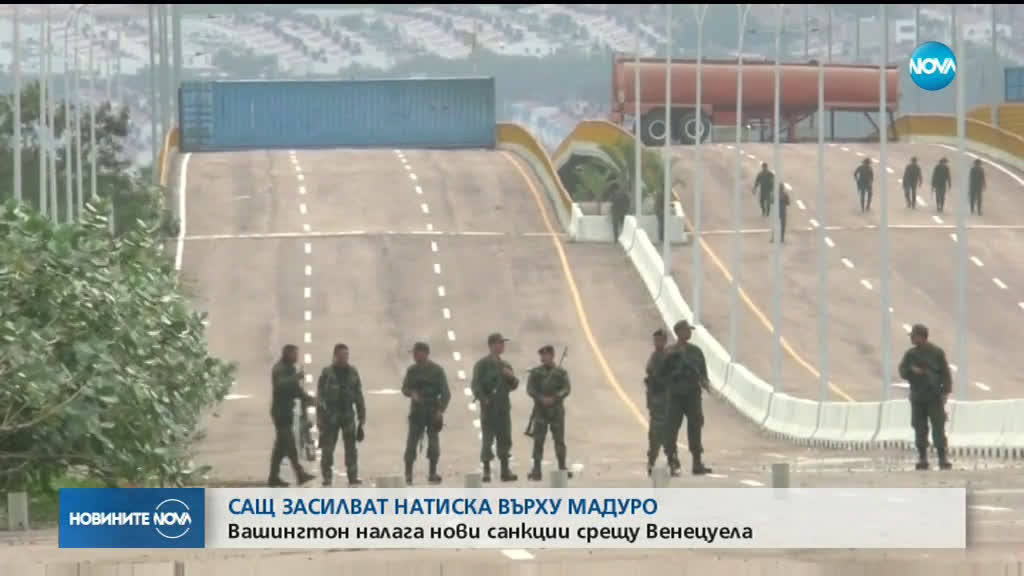 САЩ засилват натиска върху Мадуро
