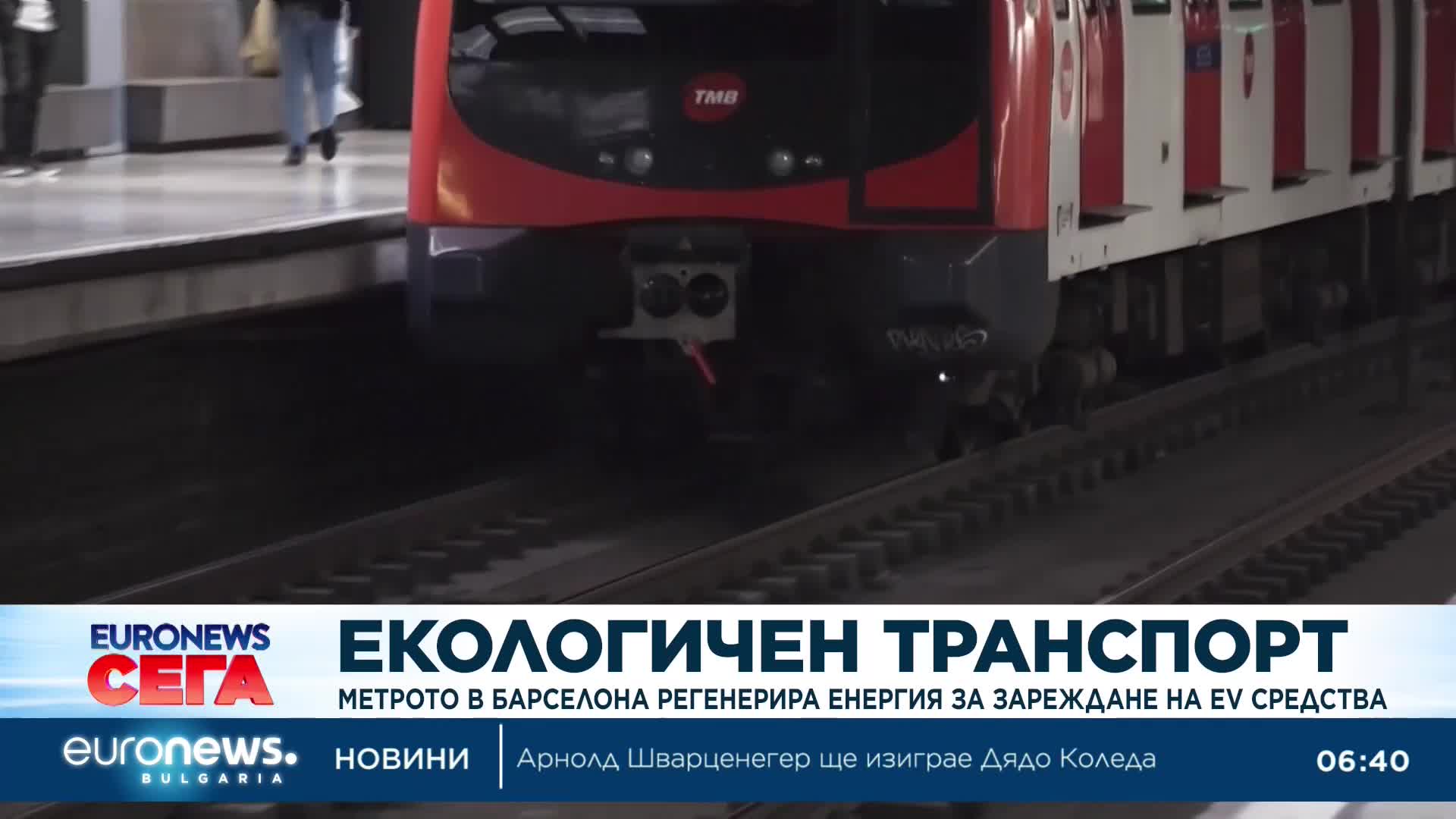 Метрото в Барселона регенерира енергия за зареждане на електромобили