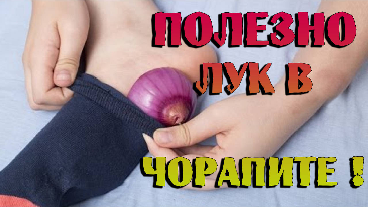 Виж какво става, когато сложиш лук в чорапите си докато спиш!
