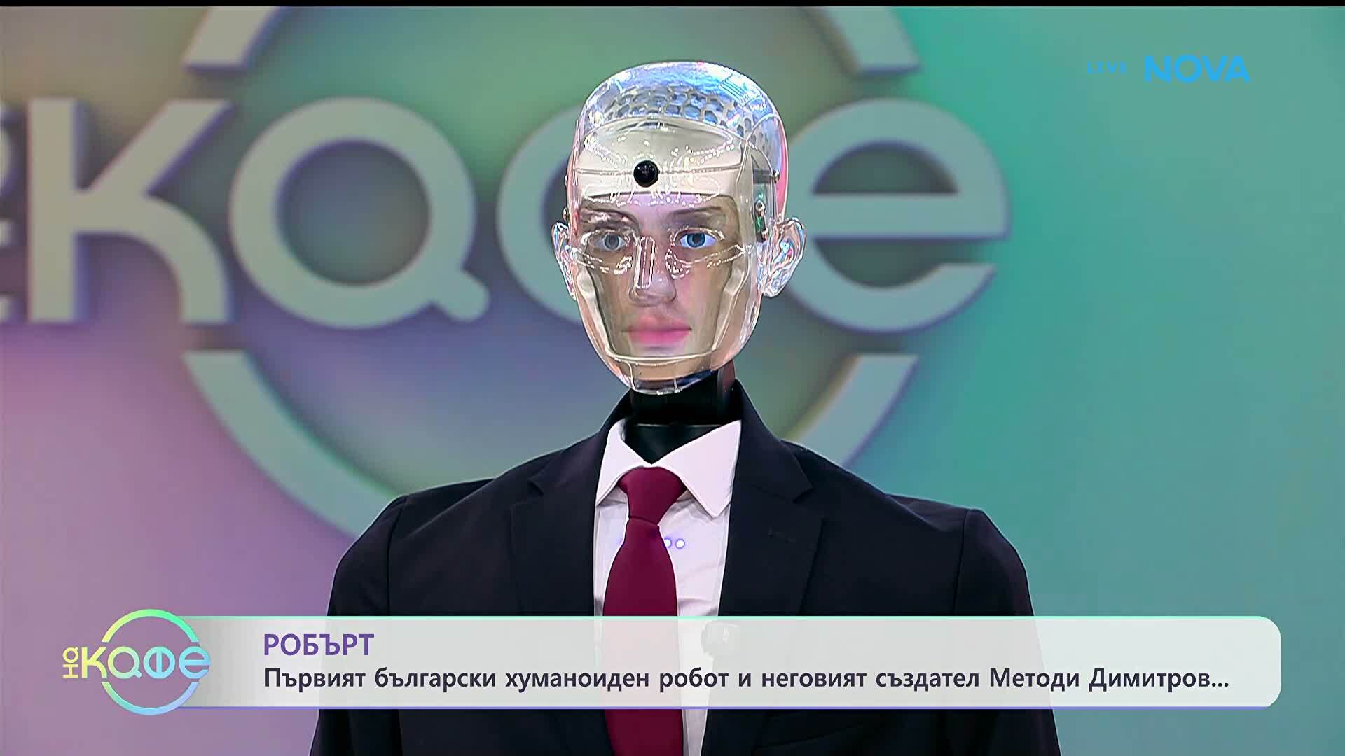 Хуманоидният робот Робърт поиска между 5 и 10 хиляди евро на месец за участие в „На кафе“