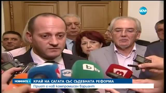 Край на сагата: Има консенсус за съдебната реформа