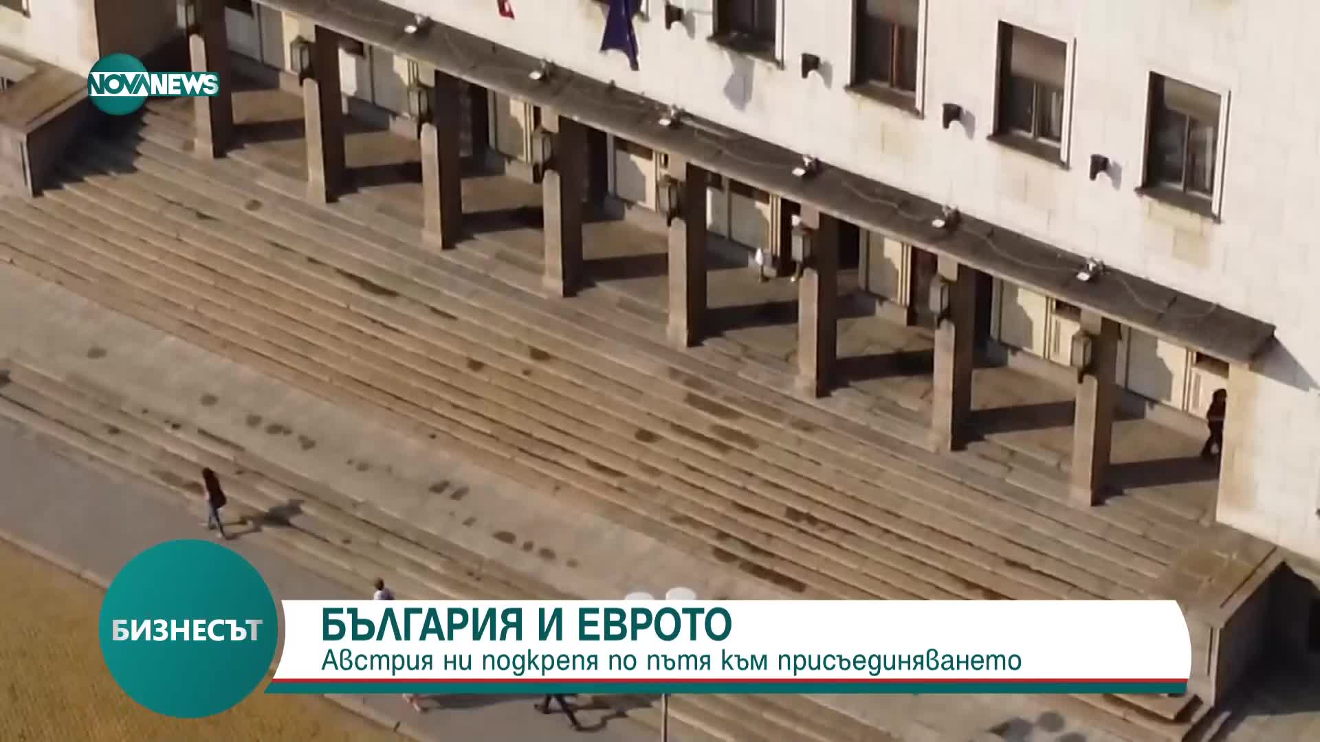 Управителите на БНБ и Австрийската централна банка обсъдиха присъединяването на България към еврозоната