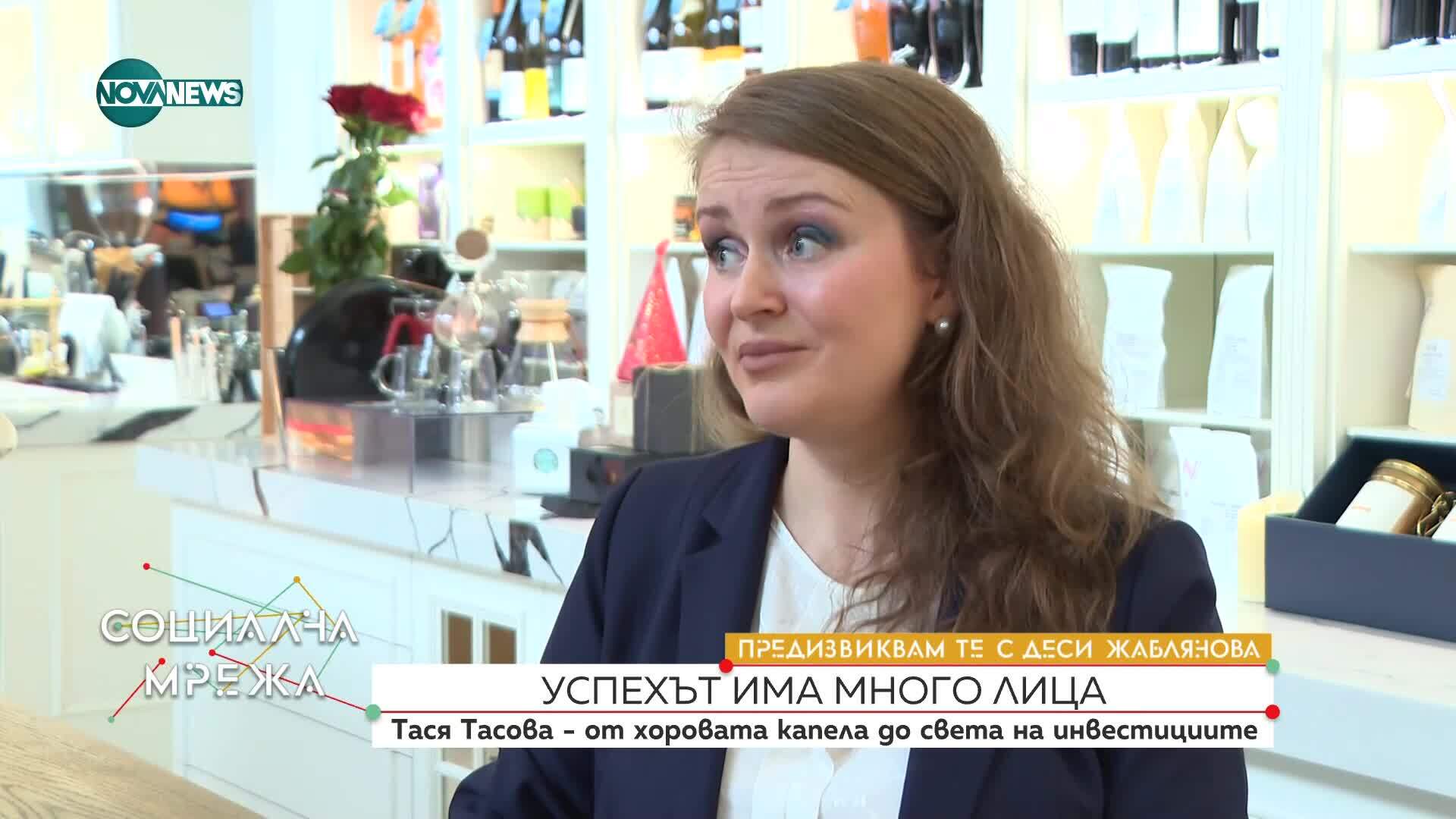 Тася Тасова - от хоровата капела до света на инвестициите