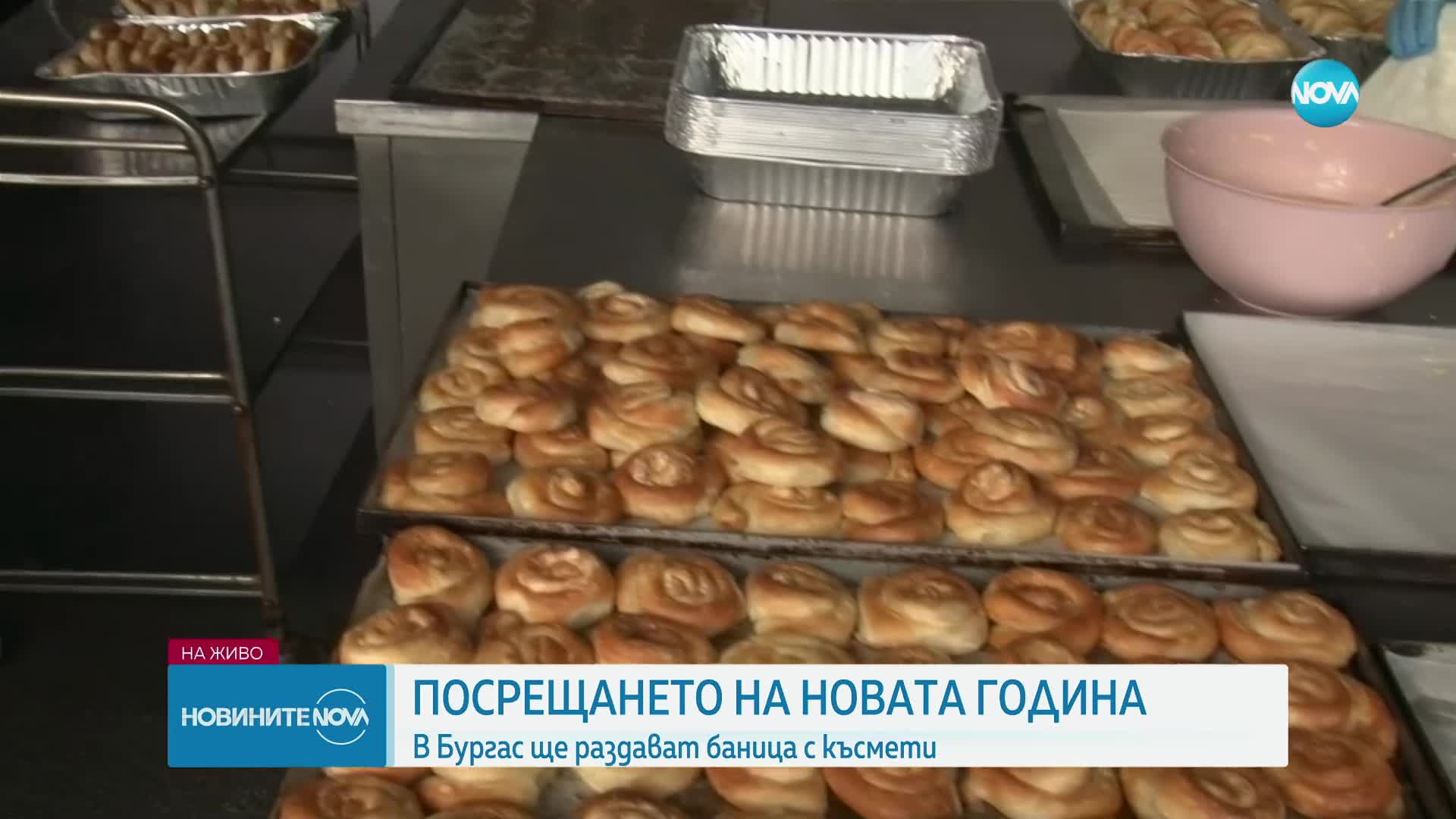 В Бургас ще раздават баница с късмети в новогодишната нощ