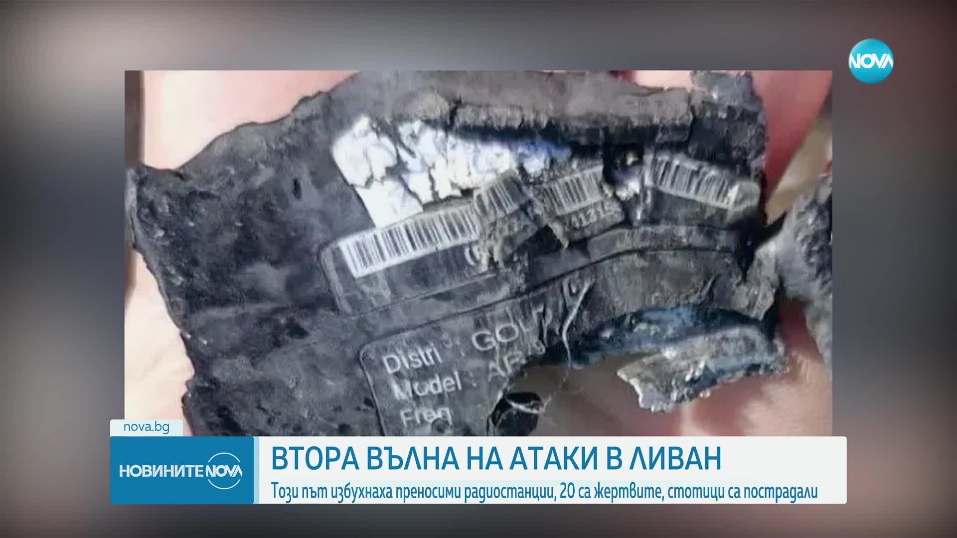 Втората вълна на атаки: Паника в Ливан след избухването на преносими радиостанции