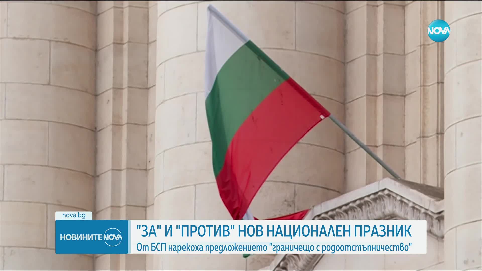 Напрежение между партиите след предложението за нова дата за националния ни празник