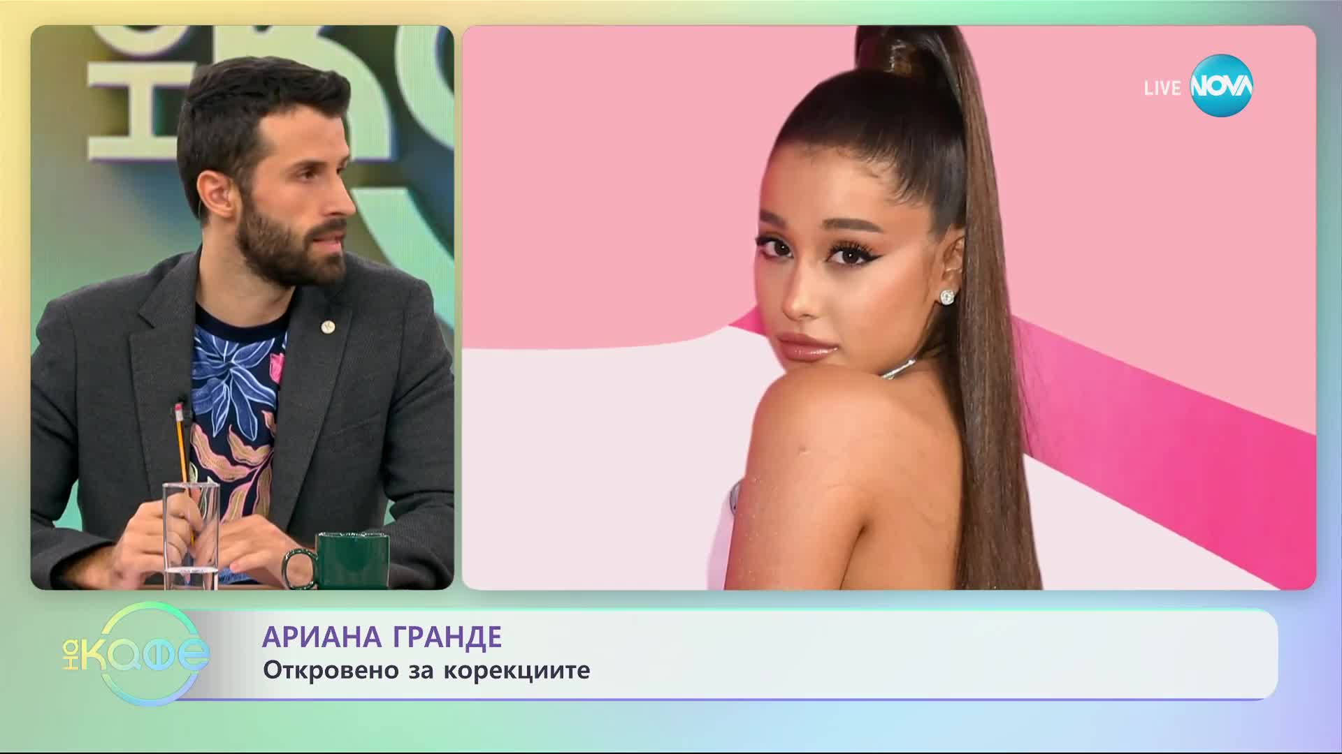 Ариана Гранде откровено за корекциите - „На кафе” (14.09.2023)