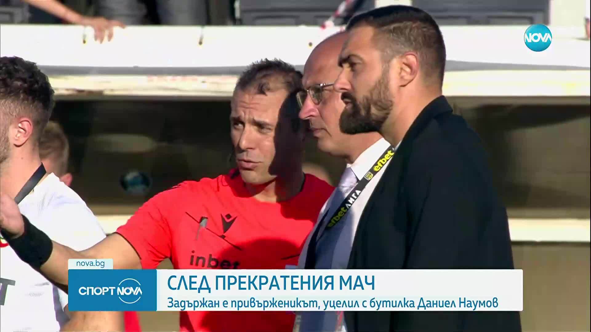 Задържан е привърженикът, уцелил с бутилка Даниел Наумов