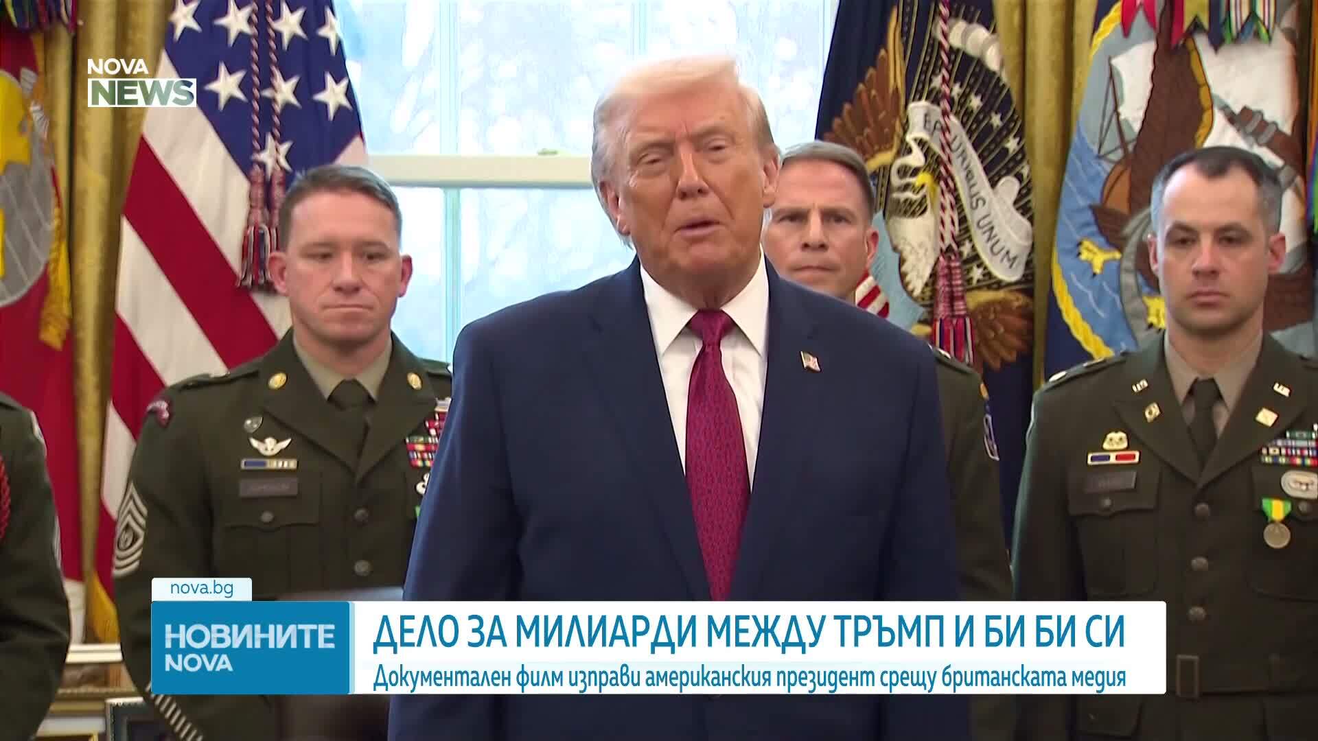 Очаква се отговор на Тръмп по искането за прекратяване на дело срещу BBC за 10 мрлд. долара