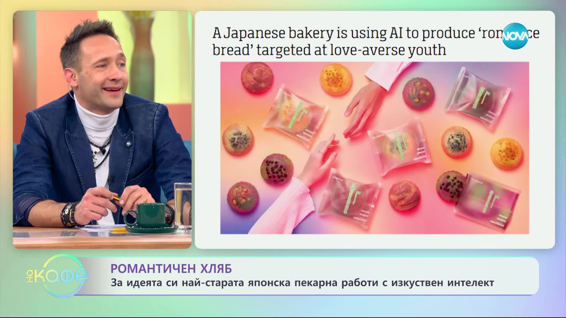 Романтичен хляб - за идеята си най-старта японска пекарна работи с изкуствен интелект - „На кафе”