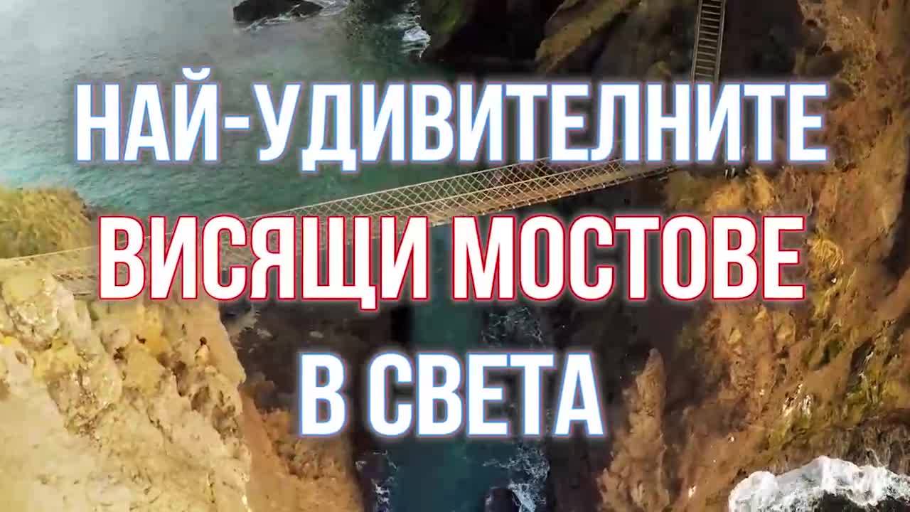 7те най-красиви и приказни висящи мостове в света!