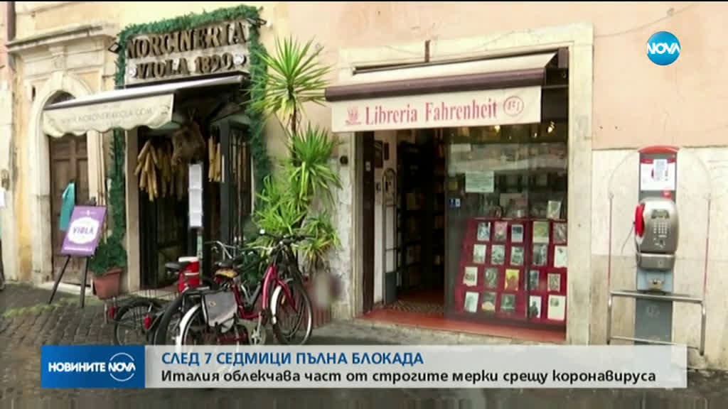 Италия облекчава част от мерките срещу коронавируса