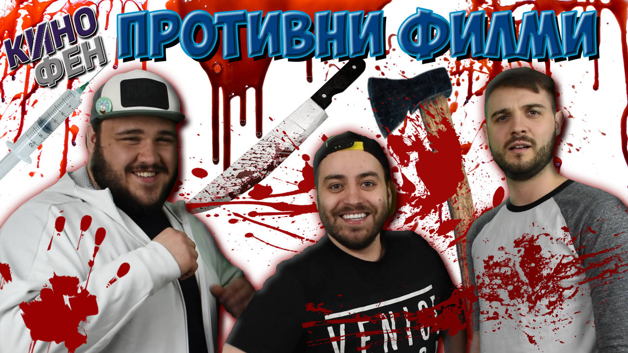 ТОП 10 НАЙ-ГНУСНИ ФИЛМА