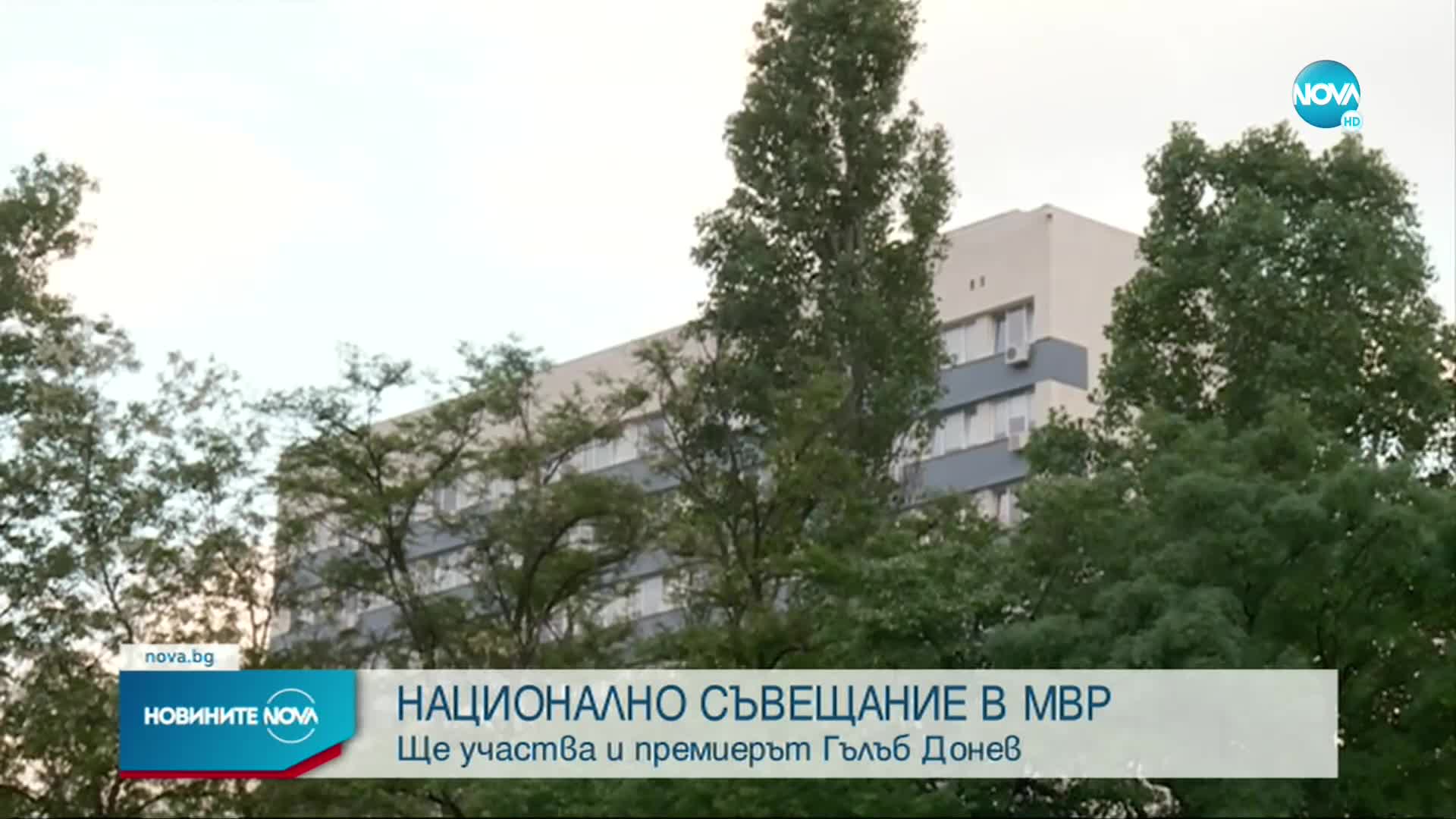 МВР ще проведе Национално съвещание